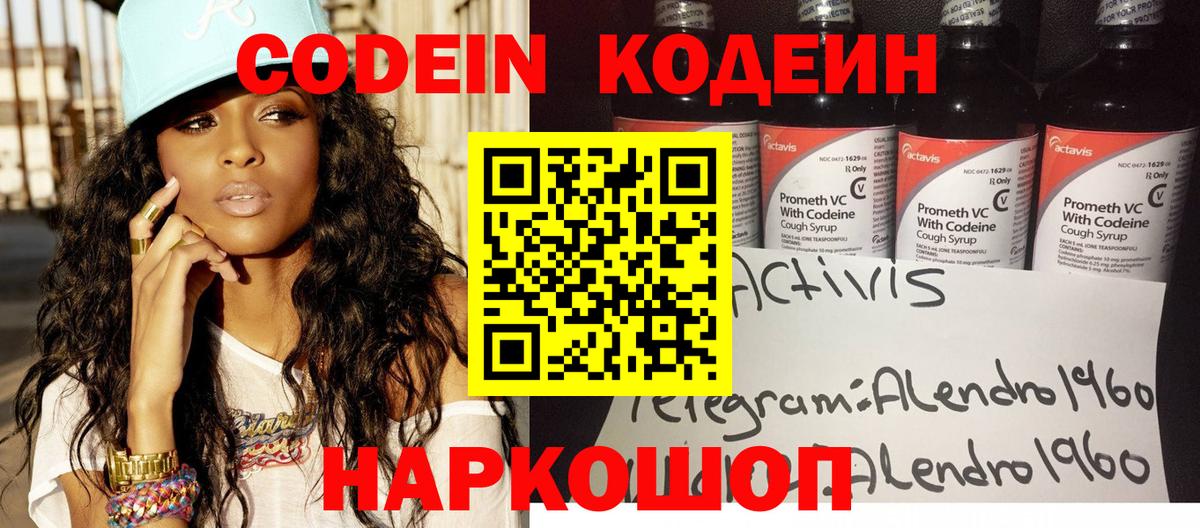 Codein Purple Drank  Вход с VPN  как найти закладки  Сланцы 